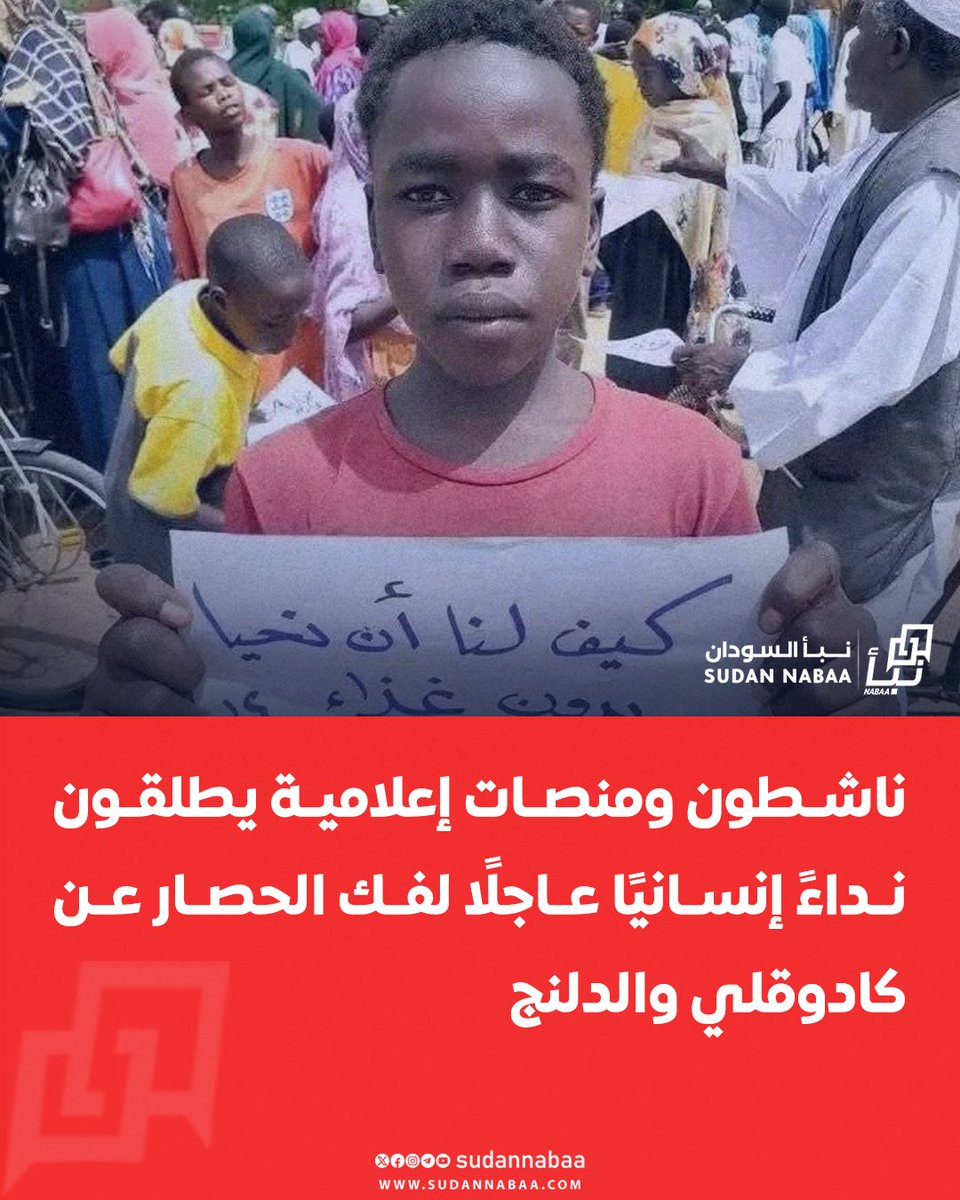 sudannabaa's tweet image. أطلق ناشطون ومنصات إعلامية محلية في جنوب كردفان نداءً إنسانيًا عاجلًا، طالبوا فيه بفك الحصار المفروض على مدينتي كادوقلي والدلنج من قبل الحركة الشعبية – جناح الحلو ومليشيا الدعم السريع. وأكدوا أن استمرار الحصار فاقم الأزمة الإنسانية، وسط انعدام الغذاء والدواء وتدهور الأوضاع الصحية…