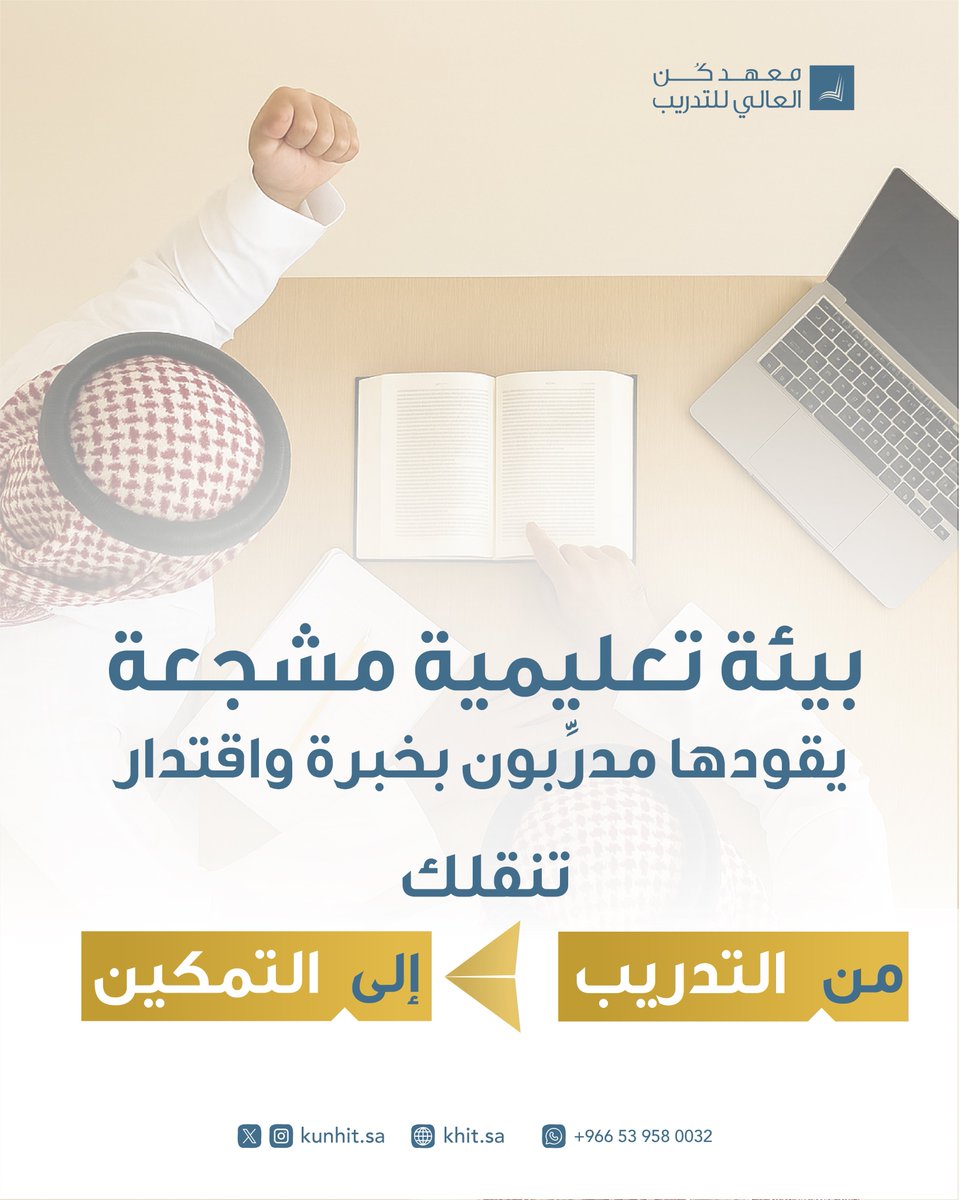 التحق ببيئة تعليمية مميزة ✨.

#معهد_كن_العالي_للتدريب | #تدريب  | #تطوير_مهني