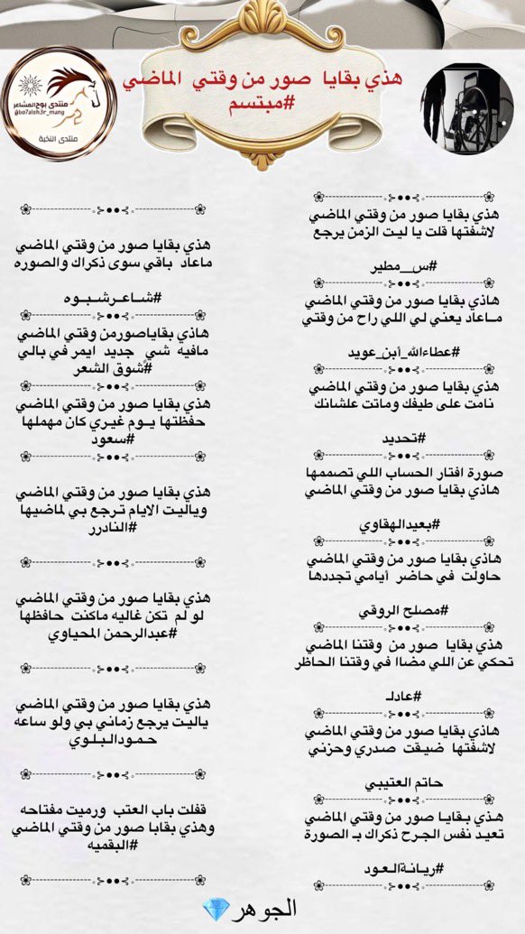 #شطر_لتكمله
&lt;&gt;&lt;&gt;&lt;&gt;&lt;&gt;
#منتدى_بوح_المشاعر 
&lt;&gt;&lt;&gt;&lt;&gt;&lt;&gt;
<a href="/iu_ui11/">مبتسم</a>
<a href="/s__motair/">سفير__مطير</a>
<a href="/Xx1997f/">عطاءالله أبن عويد </a>
<a href="/M__5gah/">‏تحديد_ ﮼اتجاه ♒️</a>
<a href="/adnsh120/">#بعيد_الهقاوي _الغامدي</a>
<a href="/Msleeh2030/">*مصلح الروقي *</a>
<a href="/20009_adal/">. ‏ ‏✩̣̣̣̣̣ͯ ۛ ּ عادلـ┄•͙</a>
<a href="/___ki89/">حاتم العتيبي</a>
<a href="/a_ah110/">ريّانة العود</a>
<a href="/salehmosaaed36/">شاعر شبوه</a>
<a href="/ShwqAlsh/">1🇸🇦شوق الشعر🇸🇦</a>
<a href="/iu_ui11/">مبتسم</a>
<a href="/bluecap500/">bluecap💔مجنون يحبكم</a>
<a href="/msssm1166/">#النادرر💛💙غياب</a>
<a href="/AB20546/">المحياوي</a>
<a href="/Hamood7hh/">حمود البلوي حائل</a>
@B_gmiih_911
&lt;&gt;&lt;&gt;&lt;&gt;&lt;&gt;
#تصميم_جوهر
@shr14461
<a href="/bo7alsh3r_mang/">#الاداره</a>