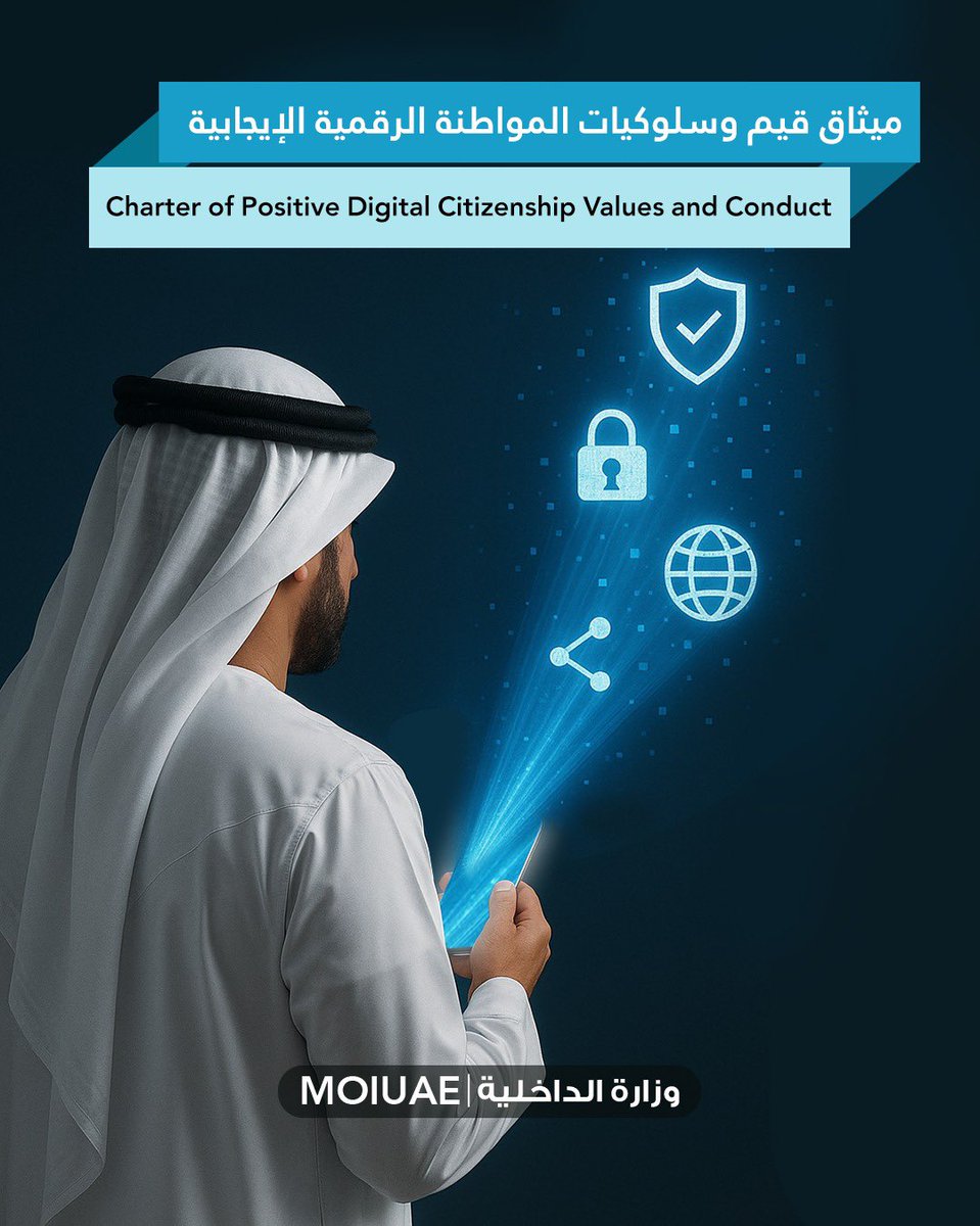 moiuae's tweet image. ميثاق قيم وسلوكيات #المواطنة_الرقمية_الإيجابية