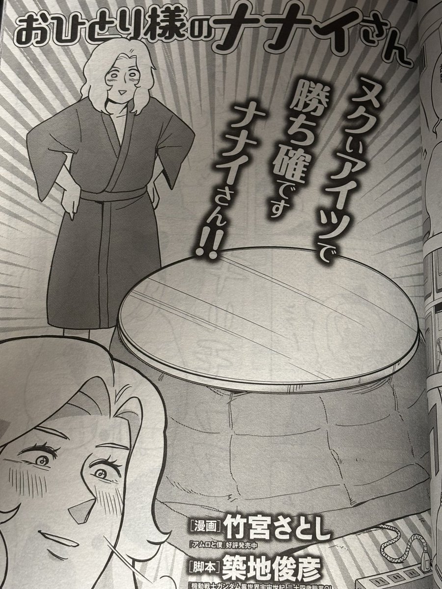 to_tsukiji's tweet image. 【宣伝】今月発売の月刊ガンダムエース誌に原作を担当した「おひとり様のナナイさん」が掲載されています。今回はこの暑いのにコタツネタです。よろしければご覧ください。