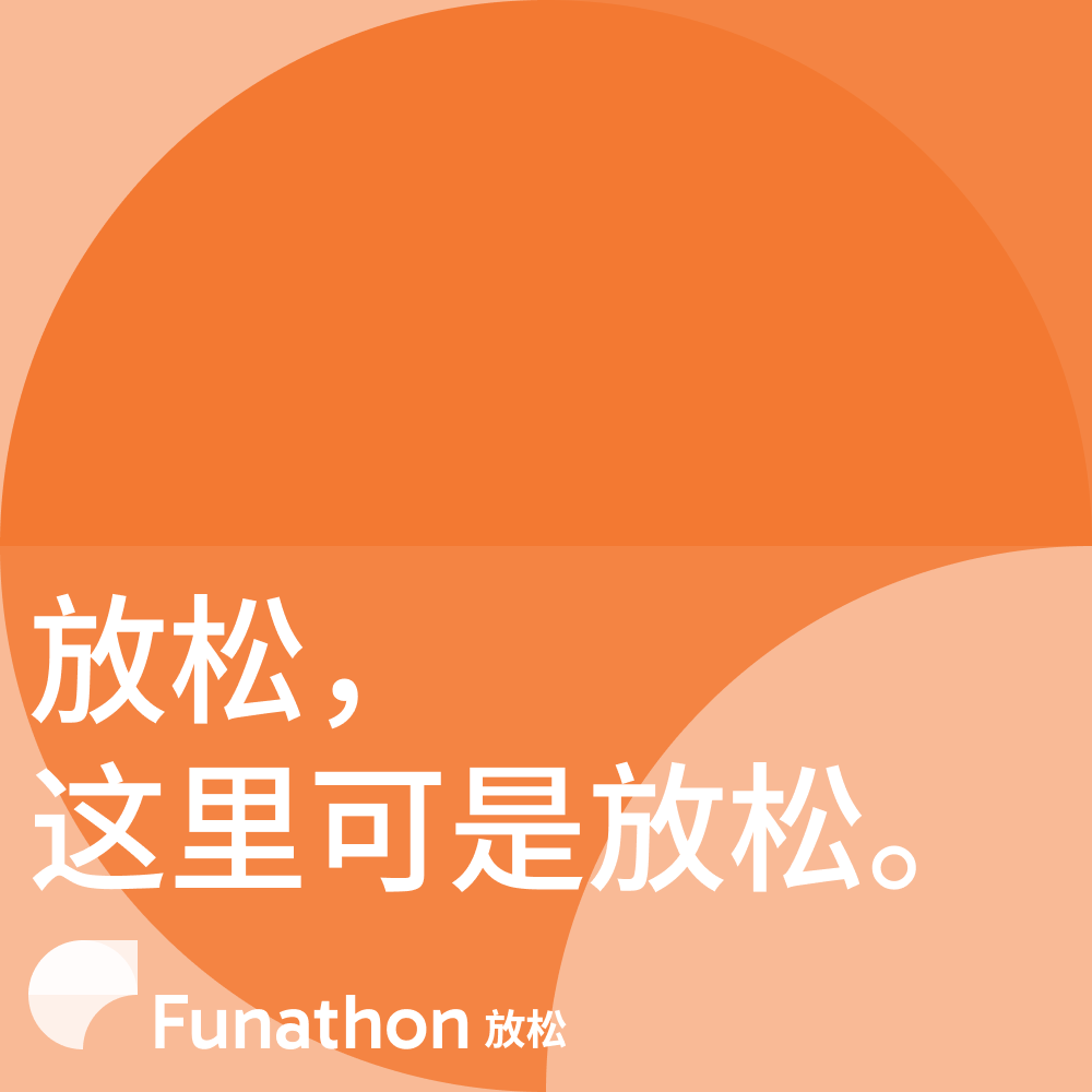 soilzhu80's tweet photo. “黑客松”可能一点也不黑客
但“放松”一定要放松！
欢迎来 Funathon 
Coming S∞n 

开放二创 欢迎改编传播转发）
#Funathon https://t.co/4c3ZHzHDvv