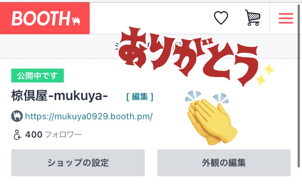 椋倶屋のBOOTH mukuya0929.booth.pmのフォロワー数が400人になりました😄👏✨
いつもありがとうございます！！！

これを記念して＆500人目指してプレゼント企画を近日中に計画中ですので、乞うご期待☺️