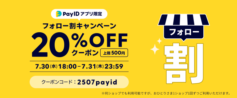 7/30〜31】【Pay IDアプリ限定】フォロー割キャンペーン ショッピング