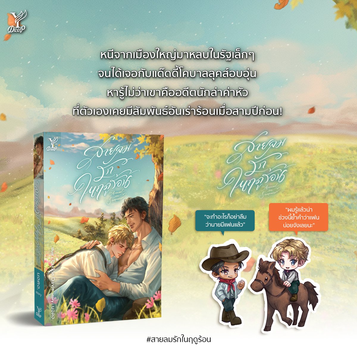 DeepPublishing's tweet image. หนีจากเมืองใหญ่มาหลบในรัฐเล็กๆ
จนได้เจอกับแด๊ดดี้โคบาลลุคส์อบอุ่น
หารู้ไม่ว่าเขาคืออดีตนักล่าค่าหัว
ที่ตัวเองเคยมีสัมพันธ์อันเร่าร้อนเมื่อสามปีก่อน!

เรื่อง : Arousal in Summer #สายลมรักในฤดูร้อน 🍃
ผู้เขียน : นอดอ.
✅ มีจำหน่ายแบบรูปเล่มและอีบุ๊ก

ช้อปหนังสือได้ที่ :
▪️ Website…