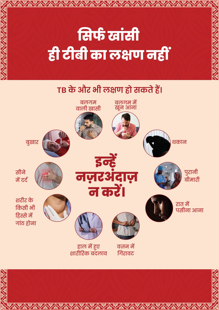 #TBMuktBharat
टीबी के लक्षणों को नजरअंदाज न करें। 
#TBHaregaDeshJeetega