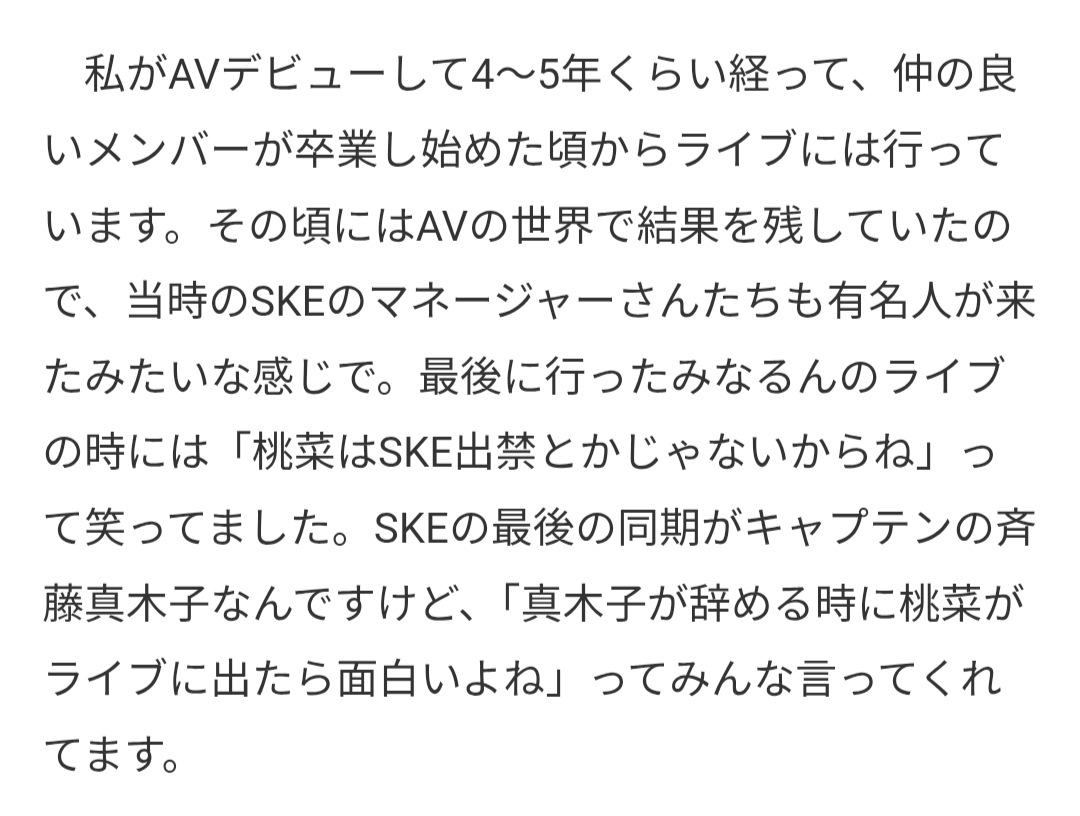元AV女優の三上悠亜さんのウエディングドレスの件で暗にAV女優はケガレてるから差別してOKという発信する人に辟易するけれど、改めてAVに出た後も三上さんを受け入れてキャプテンだった斉藤真木子さんの卒コンのステージに立たせたSKE48は立派だったなあと思う
