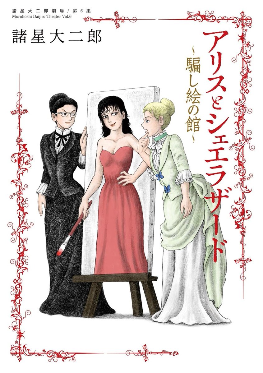 kusatu9's tweet image. もうでるのか、早い!!
【📅30日 新発売】
諸星大二郎劇場 第6集 アリスとシェエラザード~騙し絵の館~
⇒amzn.to/3J40btc
行く先々で怪現象を引き起こすおてんばメイドとともに、新たな謎に挑め。19世紀ロンドンに怪異蠢く、ゴシック怪奇譚!!!
