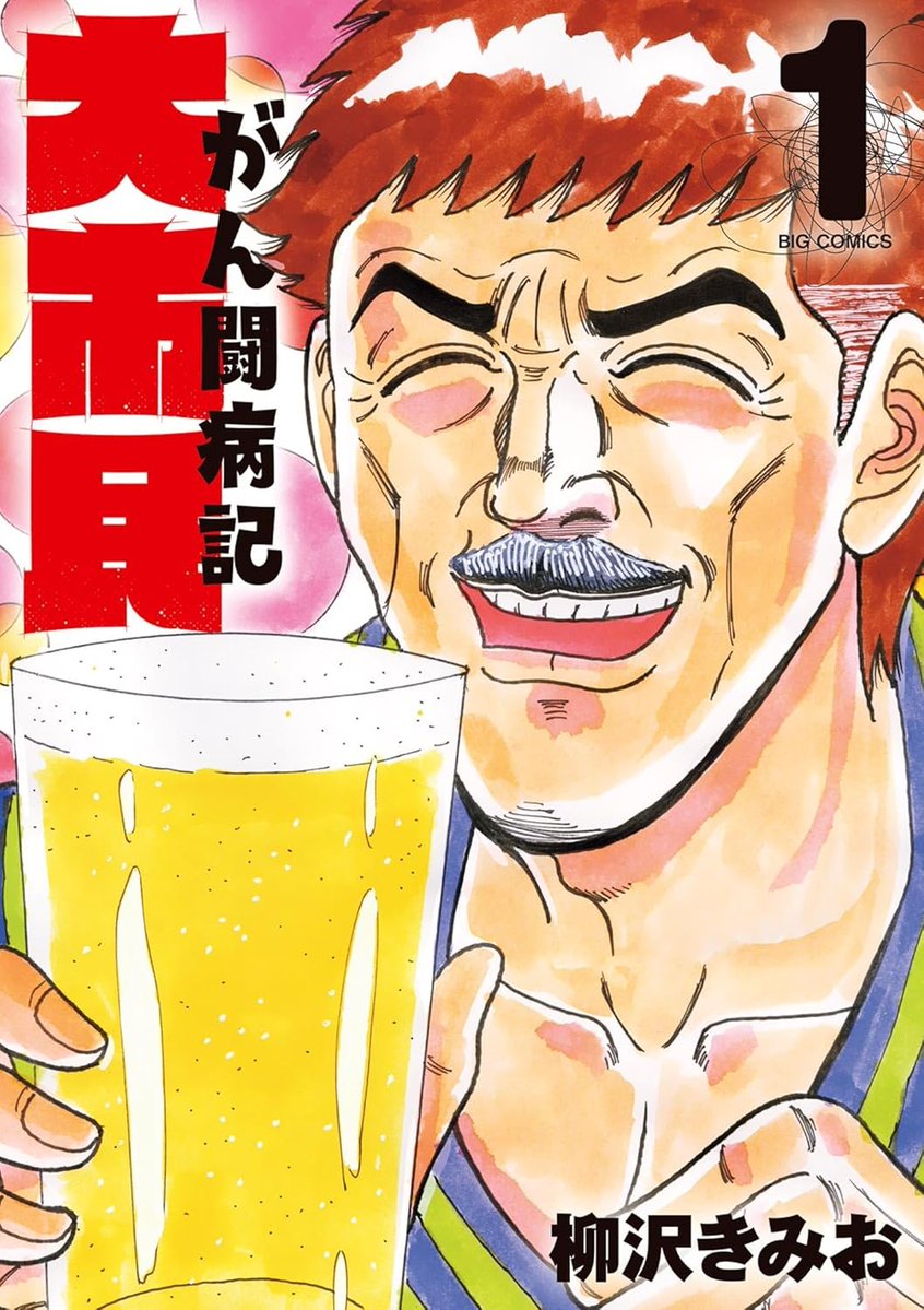 kusatu9's tweet image. ここで大市民の新刊が!!!
【📅30日新発売】
大市民 がん闘病記(1)
⇒amzn.to/3H37tNp
病院や医師には頼らず「自分の主治医は自分」をモットーに生きてきた。しかし何だか最近、身体の調子が明らかにおかしい…そして病院に駆け込んだ山形にくだった衝撃の診断!!!