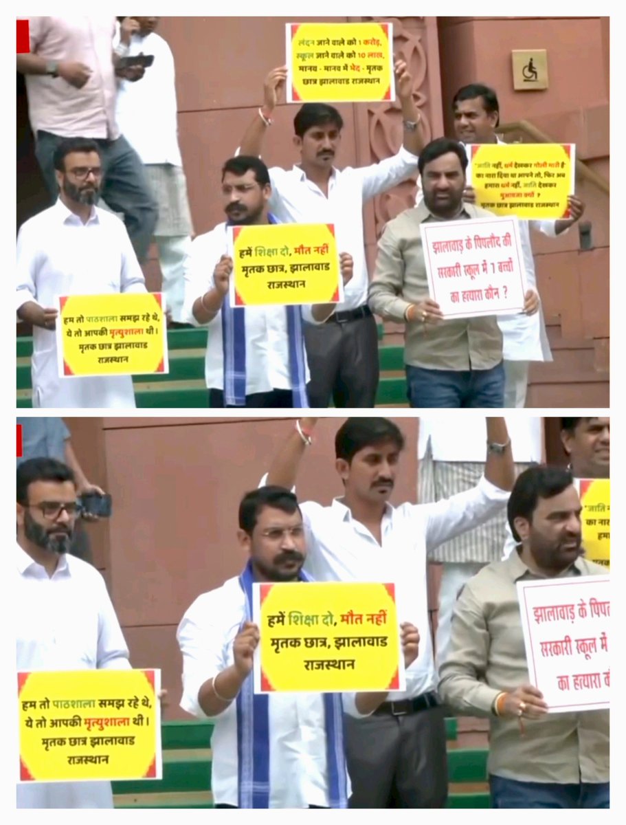 झालावाड़ स्कूल हादसे को लेकर सांसदों ने सदन मे आक्रोश व्यक्त किया।
सरकार से मांग की पीड़ित परिजनों को एक-एक करोड़ मुआवजा दिया जावे और शिक्षा मंत्री मदन दिलावर को बर्खास्त करे !