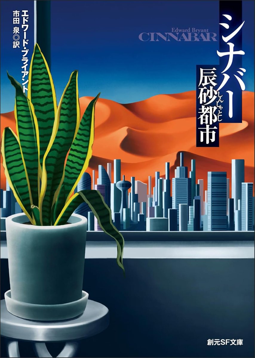 kusatu9's tweet image. 【📅30日新発売】
シナバー 辰砂都市
⇒amzn.to/459hKzJ
ジャケ絵めっちゃいいなぁと思ったら、70年代に「J・G・バラードの記念碑的名作〈ヴァーミリオン・サンズ〉の影響のもとに書かれた都市SF連作」ということで、これは絶対買いです。訳してくれてありがとう東京創元社
