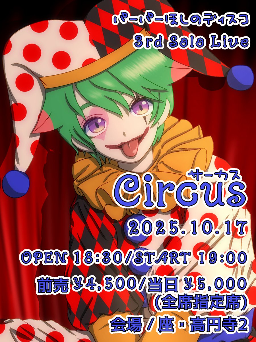 wotajunpeiDX's tweet image. 今年のソロライブは『Circus(サーカス)』らしいよ。
チケット好評発売中らしいよ。
さんにん君も見に行くのかな？
#ほしののひとりごと
#ほしのディスコ
@hoshinogames 
@hoshinodisco88