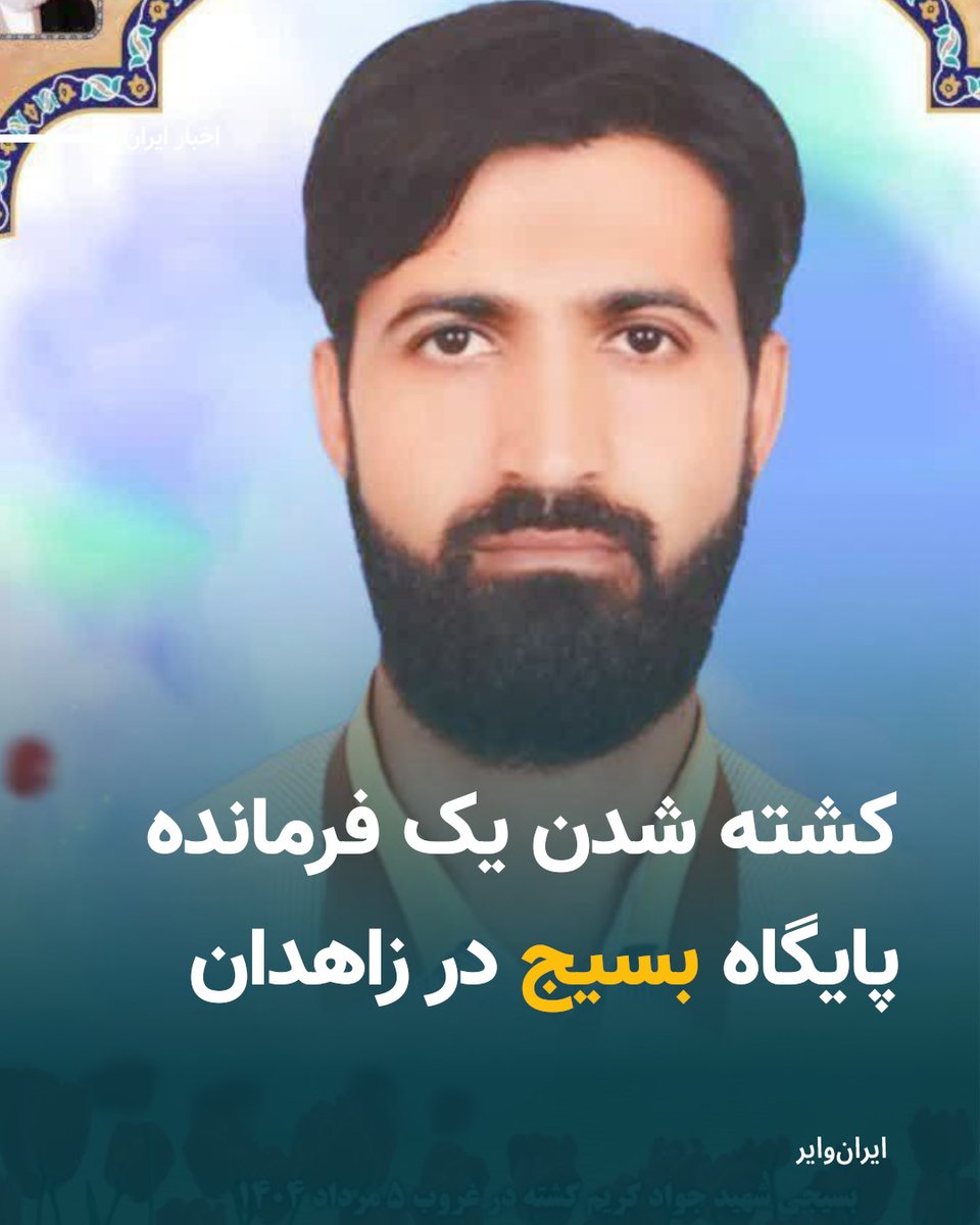 iranwire's tweet image. قرارگاه منطقه‌ای قدس نیروی زمینی سپاه از کشته شدن یک فرمانده پایگاه بسیج در جریان آن‌چه «اقدام تروریستی» خوانده، خبر داد.

بر اساس اطلاعیه‌ای که روز دوشنبه، ۶ مرداد، از سوی این قرارگاه منتشر شد، فرد کشته‌ شده «جواد کریم‌کشته» نام دارد که روز پنجم مرداد در مسجد «امام هادی» در…