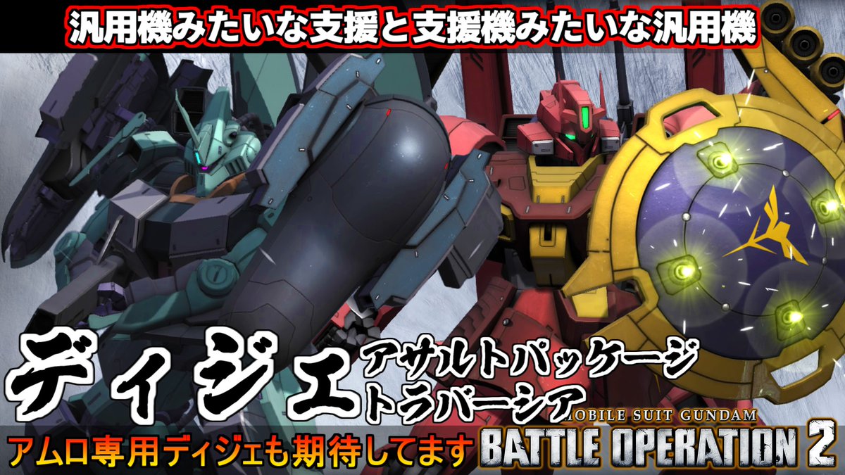 midfootstrike2's tweet image. 汎用みたいな支援と支援みたいな汎用！ディジェアサルトパッケージ＆ディジェトラバーシア動画投稿しました٩( &apos;&apos;ω&apos;&apos; )و
#バトオペ２
youtu.be/ZHJwcUNkLHc