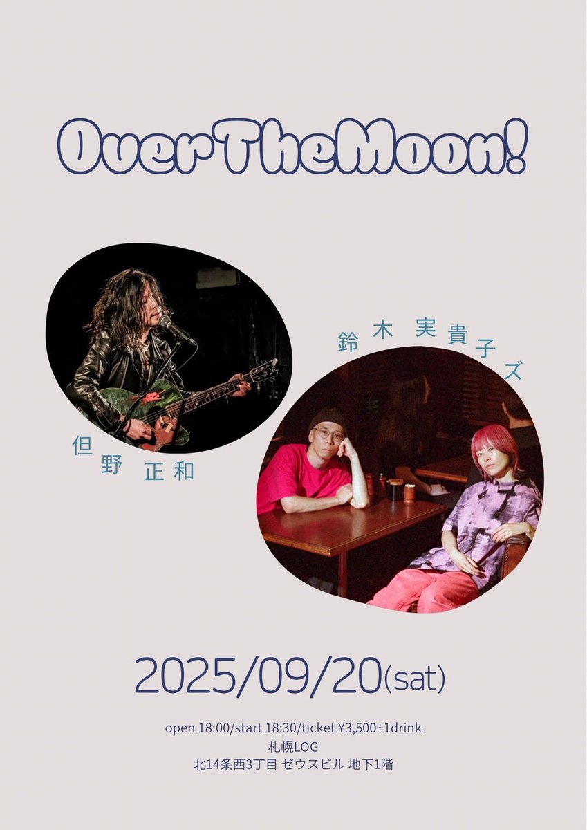 ⚠️予約フォーム貼るの忘れてた⚠️

9/20(土)札幌LOG

" Over The Moon ! "

🍚但野正和
🍞鈴木実貴子ズ

18:00/18:30
3500円(D別)

⇩予約先はコチラであります！！
forms.gle/eHh3Rght8AyXaK…
