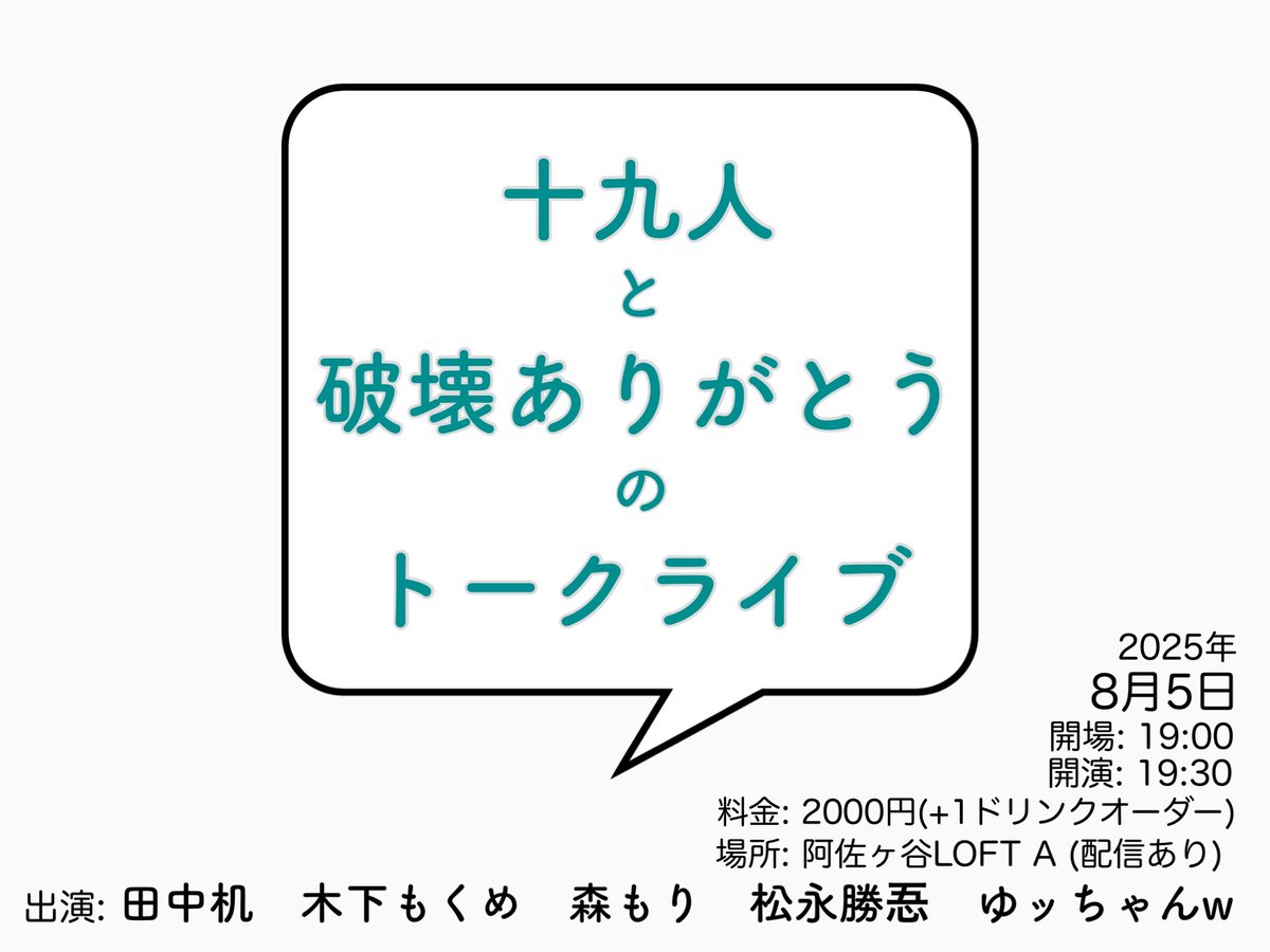 AsagayaLoftA's tweet image. 🎯チケット発売中!!🎯
8/5(火)19:30~
「十九人と破壊ありがとうのトークライブ」
【出演】
十九人(松永勝忢、ゆッちゃんw)
破壊ありがとう(田中机、木下もくめ、森もり)
ASH&Dの若手2組によるトークライブ!!
配信もあります!!
loft-prj.co.jp/schedule/lofta…