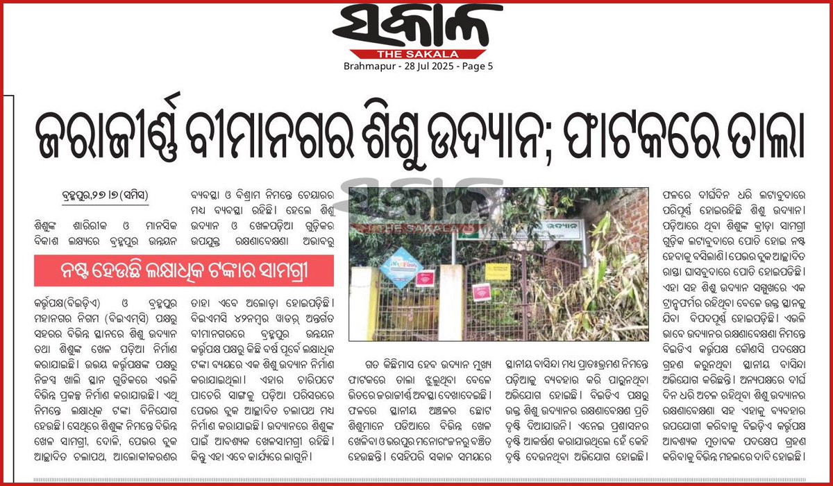 Rohit_dalai1's tweet image. ଜରାଜୀର୍ଣ୍ଣ ଅବସ୍ଥା ରେ ବ୍ରହ୍ମପୁର ର ବିମାନଗର ଶିଶୁ ଉଦ୍ୟାନ , ଲକ୍ଷାଧିକ ଟଙ୍କା ବିନିଯୋଗ ରେ ଶିଶୁ ଉଦ୍ୟାନ ବନିଥିଲେ ମଧ୍ୟ କୌଣସି କାମରେ ଆସୁନାହିଁ ,ସରକାର ଦୃଷ୍ଟି ଦେବା ପାଇଁ ଅନୁରୋଧ। @Ganjam_Admin @BrahmapurCorp @MohanMOdisha @sdmbam @HUDDeptOdisha @ushapadhee1996 @dr_kcmahapatra @CMO_Odisha @SecyChief