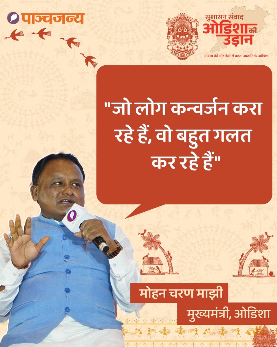 "जो लोग कन्वर्जन करा रहे हैं, वो बहुत गलत कर रहे हैं"

: मोहन चरण माझी, मुख्यमंत्री, ओडिशा

#OdishaKiUdaan #SushasanSamvad
