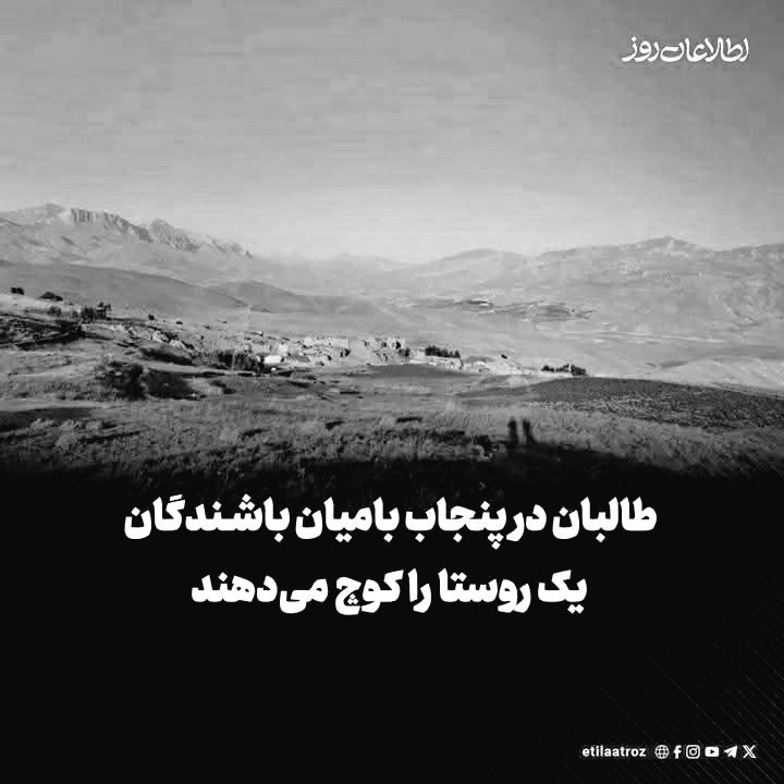 HazaraToday's tweet photo. منابع محلی در پنجاب بامیان می‌گویند که #طالبان پس از فیصله  قومی و پشتونی به نفع کوچی‌ها، اقدام به کوچ اجباری باشندگان روستای «رشک» این ولسوالی کرده‌اند.

طالبان همراه با کوچی‌ها امروز (دوشنبه، ۶ اسد) به این روستا رفته است تا #هزاره ها را کوچ دهد.
#Afghanistan
#StopHazaraGenocide https://t.co/MS9GQHjELo