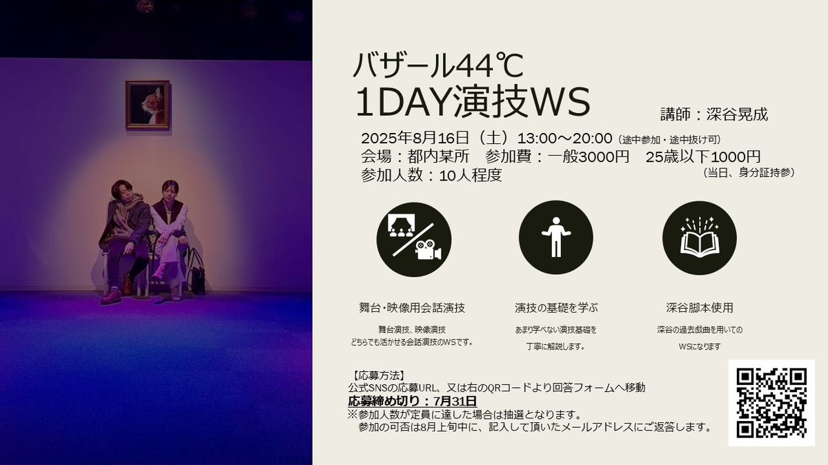 1DAY演技ワークショップ7月31日まで受け付けております。

是非ともたくさんの出会いをお待ちしております！
forms.gle/qWGosfvTMsuERF…