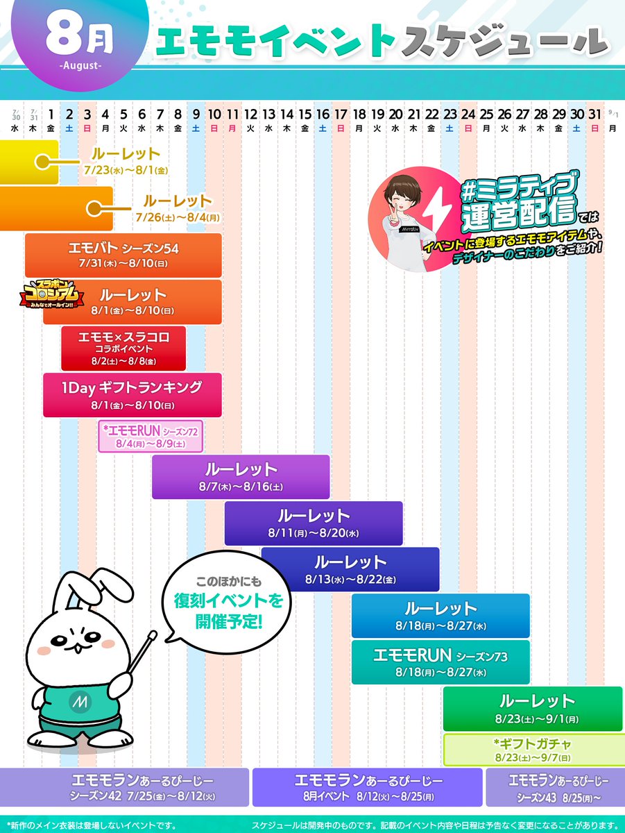 mirrativ_jp's tweet image. 🎨8月エモモイベント🎨
🗓スケジュールを先行公開🗓

🌟デザイナーさんおすすめポイントの紹介や
💭世界観のチラ見せ予告も……⁉
公開までお楽しみに🥳

📌スケジュールは開発中のものです。
内容や日程は変更になることがあります。