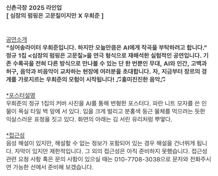 신촌극장 2025 라인업
[ 심장의 펌핑은 고문질이지만 X 우희준 ]
linktr.ee/theatre.sinchon

#심장의펌핑은고문질이지만
총괄, 제작, 출연 #우희준
구성 #우희준 #고민주 #정한별
시노그래피 #고민주