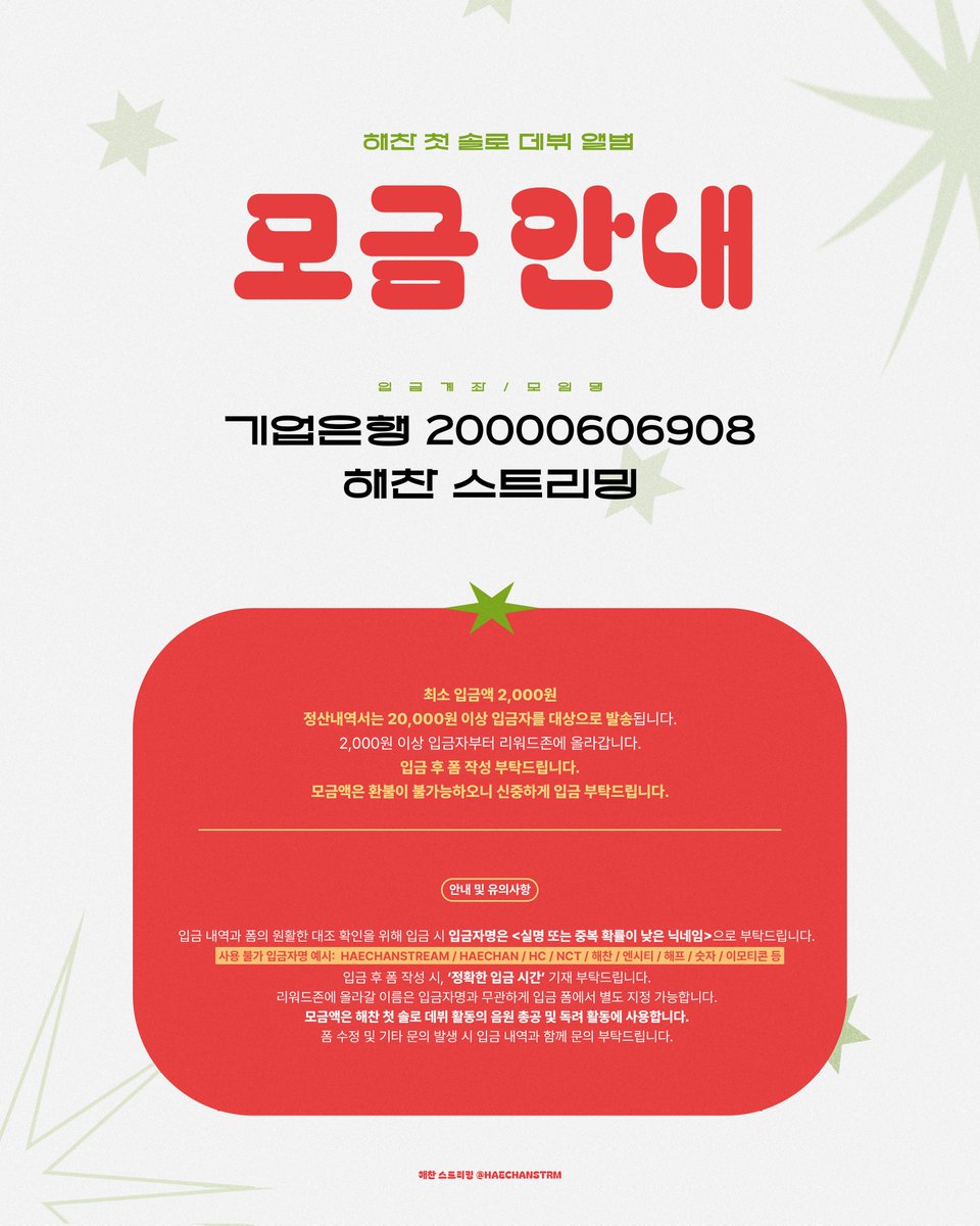 HAECHANSTRM's tweet image. ☀︎ 𝐇𝐀𝐄𝐂𝐇𝐀𝐍 𝐓𝐡𝐞 𝟏𝐬𝐭 𝐒𝐎𝐋𝐎 𝐀𝐥𝐛𝐮𝐦 모금 안내 ☀︎

해찬이의 성공적인 첫 솔로 활동을 위해 많은 참여 부탁드립니다.🤎

모금 인증 해시태그: #해프들_HOLO모금_와떠여

📅 모금 기한 : 2025.07.28 ~ 목표 금액 달성 시까지

▪️계좌: IBK 기업 20000606908 
▪️모임명: 해찬…