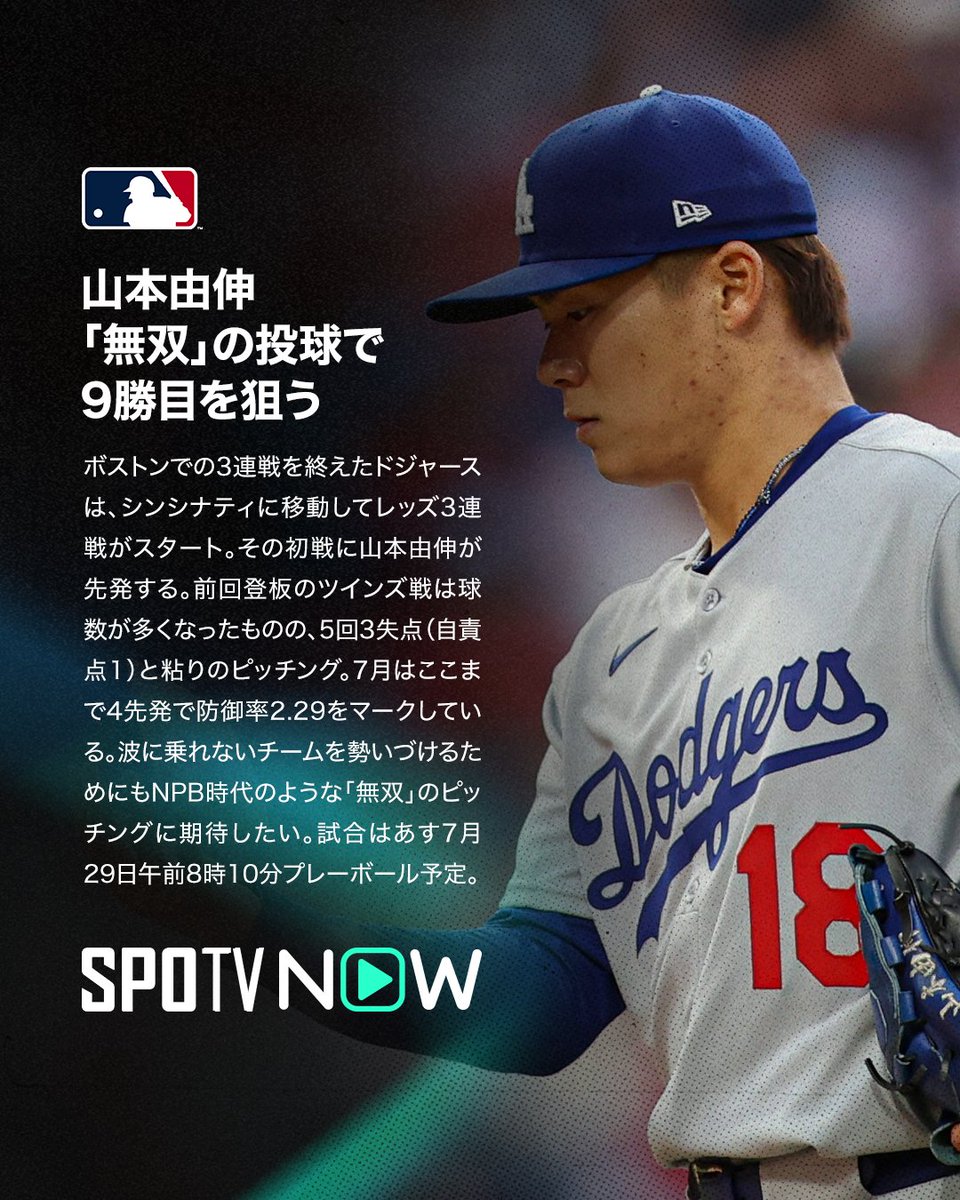 SPOTVNOW_JP's tweet image. 🇯🇵 MLB 先発予告 ⚾️

🔵山本由伸🔵
🏟️7月29日（火）08:10〜
✅#ドジャース🆚 #レッズ

“無双”の投球で9勝目を狙う！💪

#山本由伸 #MLB #SPOTVNOW #MLBxSPOTV