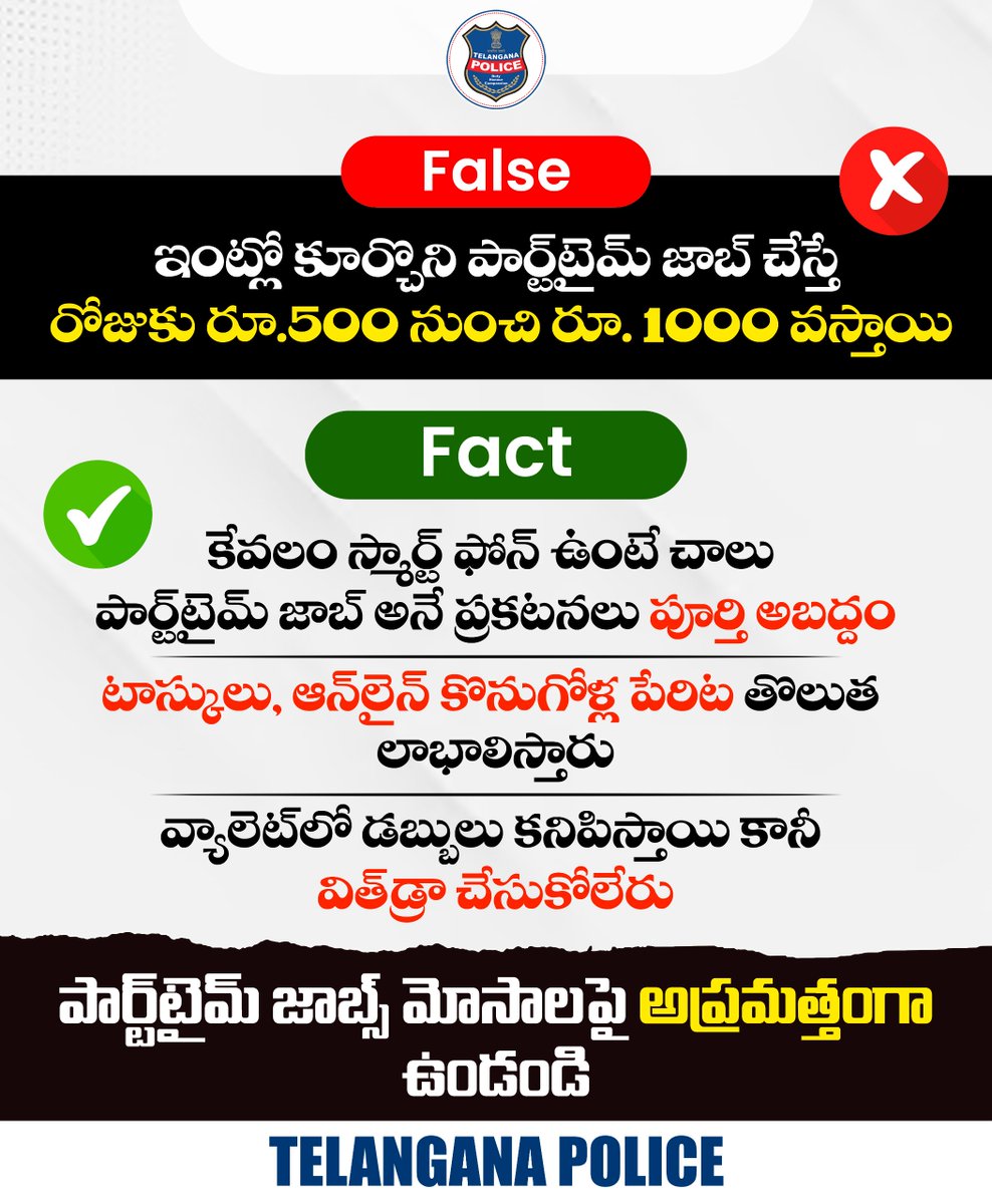 కేవలం మీ దగ్గర స్మార్ట్‌ఫోన్ ఉంటే చాలు ఇంట్లో ఉంటూనే వేలు సంపాదించవచ్చనే మాటల్ని నమ్మకండి. వర్క్‌ ఫ్రమ్‌ హోం జాబ్స్‌ విషయంలో జాగ్రత్తగా ఉండండి. ఆన్‌లైన్ టాస్క్‌లు, మార్కెటింగ్‌తో డబ్బులు రావు. ఇలాంటి మోసాలపై అవగాహన పెంచుకోండి.
#telanganapolice #WorkFromHomeJobScams