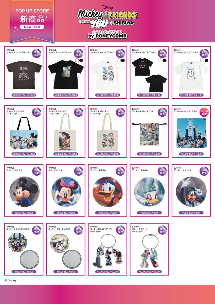 PONEYCOMB's tweet image. まもなくオープン🎊
8/1(金)〜8/17(日) の期間限定で、SHIBUYA109 8F DISP!!!にオープンするDisney MICKEY&amp;amp;FRIENDS WITH YOU@SHIBUYA POP UP STORE by PONEYCOMB で発売するアイテム一覧を大公開✨️
ここでしか買えない限定商品や特別感のあるアイテムがたくさん！
遊びに来てね💕︎🛍