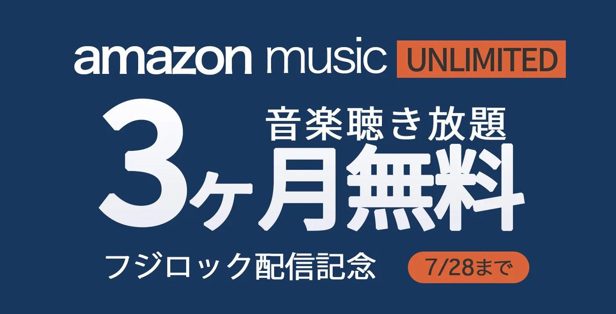 Amazon Music Unlimitedの3ヶ月無料は今夜7月28日23時59分までやぞ！

amzn.to/3U2PrOb