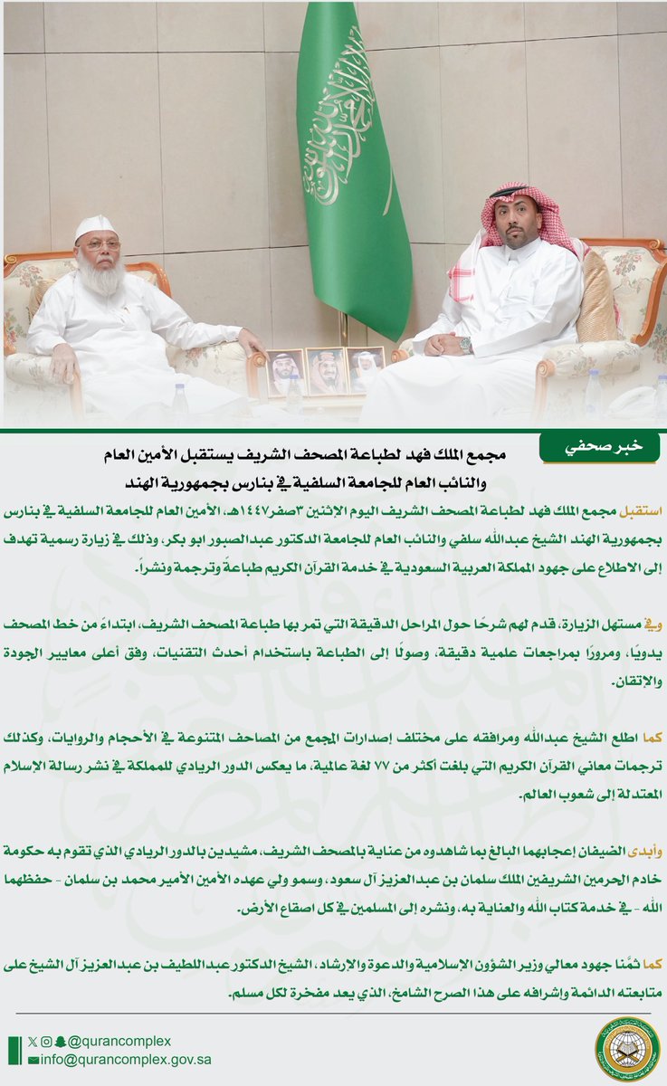 qurancomplex's tweet image. مجمع الملك فهد لطباعة المصحف الشريف يستقبل الأمين العام والنائب العام للجامعة السلفية في بنارس بجمهورية الهند
للاطلاع على الخبر :
qurancomplex.gov.sa/14470203-2/