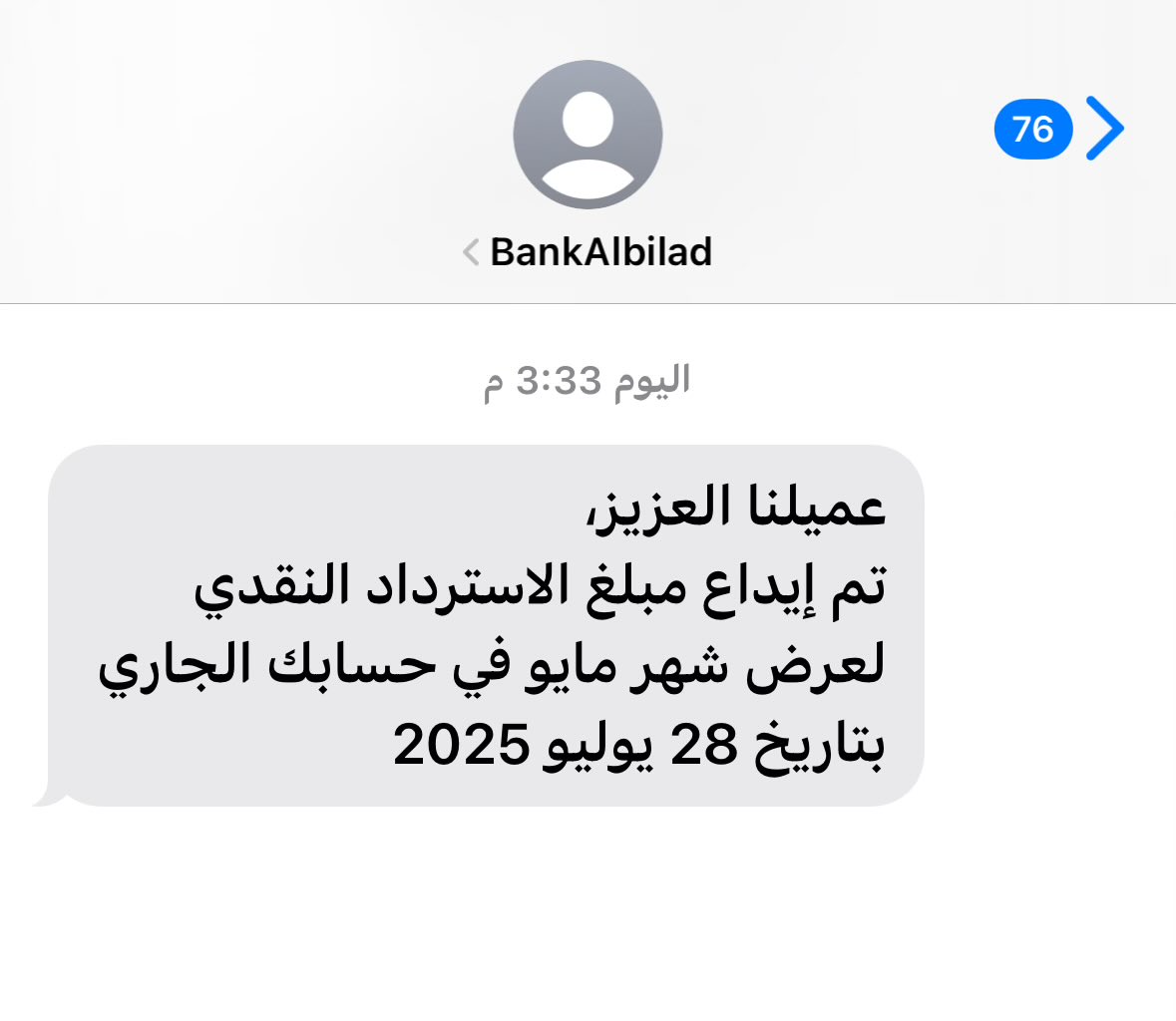 تم ايداع الكاش باك 10% لعرض بنك البلاد في  الحساب الجاري..

وصلني 2382 ريال 👌✌️ 

الي استفادوا من هذا العرض كم وصلكم الكاش باك ؟