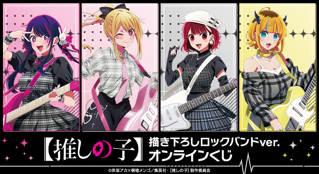 Anime_Voice's tweet image. アニメ『【#推しの子】』
ロックバンドがテーマのオンラインくじが発売
moca-news.net/artdisp.php?ar…