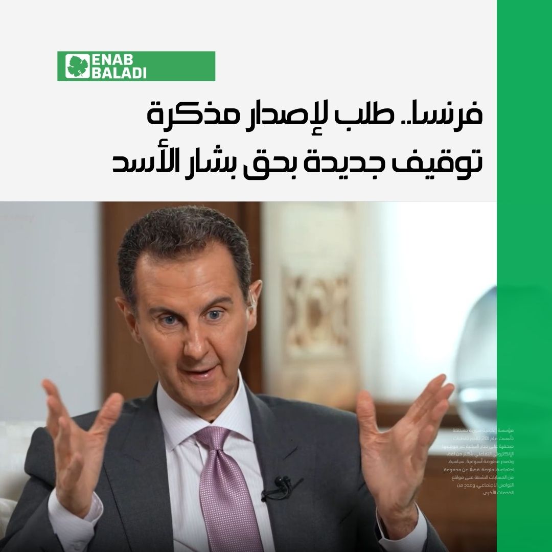 enabbaladi's tweet image. أعلنت النيابة العامة الوطنية لمكافحة الإرهاب في فرنسا عن تقديم طلب جديد لإصدار مذكرة توقيف دولية بحق رئيس النظام السوري المخلوع، بشار الأسد، على خلفية اتهامه بالتواطؤ في تنفيذ هجمات كيمياوية عام 2013 في سوريا.1
لقراءة التفاصيل:
wp.me/p2gAZn-3dqO
#عنب_بلدي #سوريا