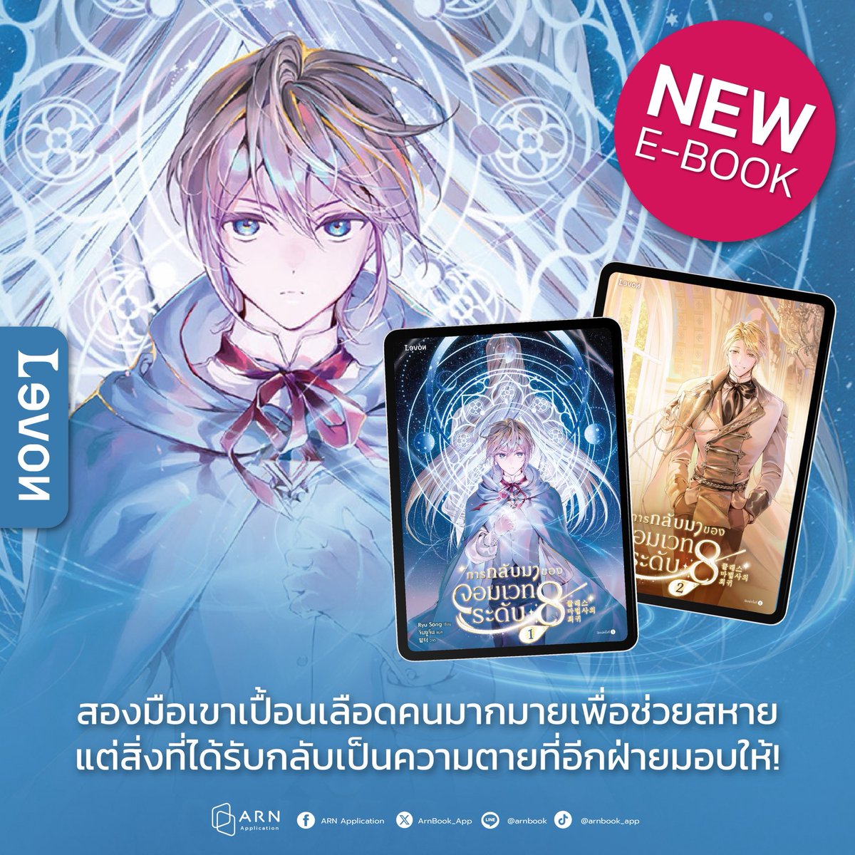 ArnBook_App's tweet image. NEW E-BOOK 🎉 #การกลับมาของจอมเวทระดับ8 นิยายแฟนตาซีแนวย้อนเวลาที่จะทำให้ทุกคนตื่นเต้นไปกับโลกของเวทมนตร์! 

เล่ม 1 : bit.ly/4kXfcuo
ราคา 295 บาท 
เล่ม 2 : bit.ly/3IMsY5s
ราคา 285 บาท

#เล่มนี้มีที่อ่าน