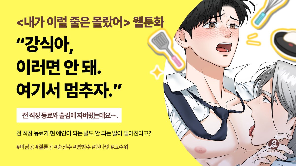 BLOVED_info's tweet image. 고수위 BL 웹툰 &amp;lt;내가 이럴 줄은 몰랐어&amp;gt; 가 리디에 오픈되었습니다! 연하공X연상수 그리고 은밀한 취향(👀)을 좋아하시는 분은 지금 바로 리디로 달려가세요 ❤️‍🔥❤️‍🔥본 트윗을 RT해주시는 분들 중 추첨을 통하여 스타벅스 음료 쿠폰을 선물로 드립니다.

➡️url.kr/hwg86e