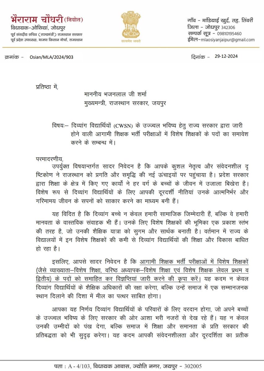Mahendra_Choudhary_Osian (@mahi_jatt_osian) on Twitter photo ओसियां विधायक भैराराम सियोल जी ने
<a href="/BhajanlalBjp/">Bhajanlal Sharma</a>
जी को दिव्यांग बच्चों हेतु विशेष शिक्षक भर्ती का पत्र लिखा
उम्मीद है मुख्यमंत्री जी RTE Act अनुसार प्रत्येक विद्यालय में 1 विशेष शिक्षक पद सृजित कर शिक्षक भर्ती आयोजित करवाएंगे
#विशेष_शिक्षक_भर्ती_करो
<a href="/BRSiyol/">Bhairaram Choudhary</a> ओसियां विधायक भैराराम सियोल जी ने
<a href="/BhajanlalBjp/">Bhajanlal Sharma</a>
जी को दिव्यांग बच्चों हेतु विशेष शिक्षक भर्ती का पत्र लिखा
उम्मीद है मुख्यमंत्री जी RTE Act अनुसार प्रत्येक विद्यालय में 1 विशेष शिक्षक पद सृजित कर शिक्षक भर्ती आयोजित करवाएंगे
#विशेष_शिक्षक_भर्ती_करो
<a href="/BRSiyol/">Bhairaram Choudhary</a>