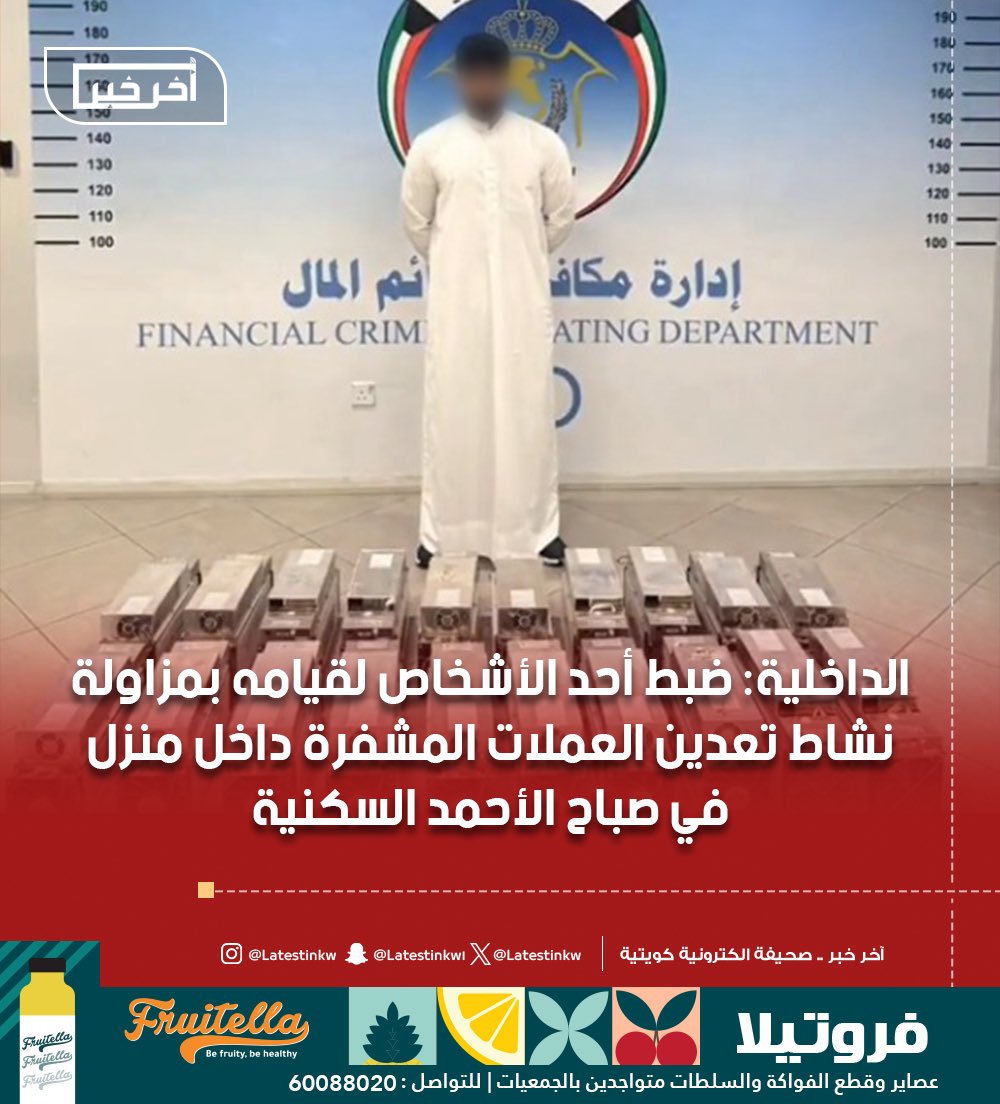 LatestinKw's tweet image. #الداخلية: ضبط أحد الأشخاص لقيامه بمزاولة نشاط تعدين العملات المشفرة داخل منزل في #صباح_الأحمد السكنية
-المتهم قام باستئجار منزل عائد لأحد الأشخاص الذين تم سحب جنسياتهم مؤخرًا حيث تم استصدار إذن من النيابة العامة لمداهمة الموقع
-أسفرت عملية التفتيش عن ضبط المتهم حيث اعترف خلال…