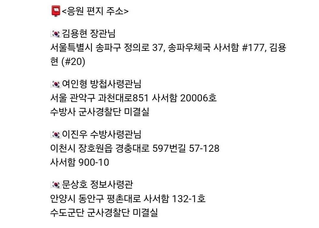 q2w3e4241203's tweet image. 윤석열 대통령님은 당연하고 장관님 이하 사령관님들께도 응원편지 보내드리면 좋을 것 같아요. 영치금도 확인되는 분만 넣긴 했는데.. 더운 날씨 반년 넘도록 고생하고 계신 분들께 잊지않고 있다고 꼭 알려주시길🙏🙏🙏🇰🇷🫡