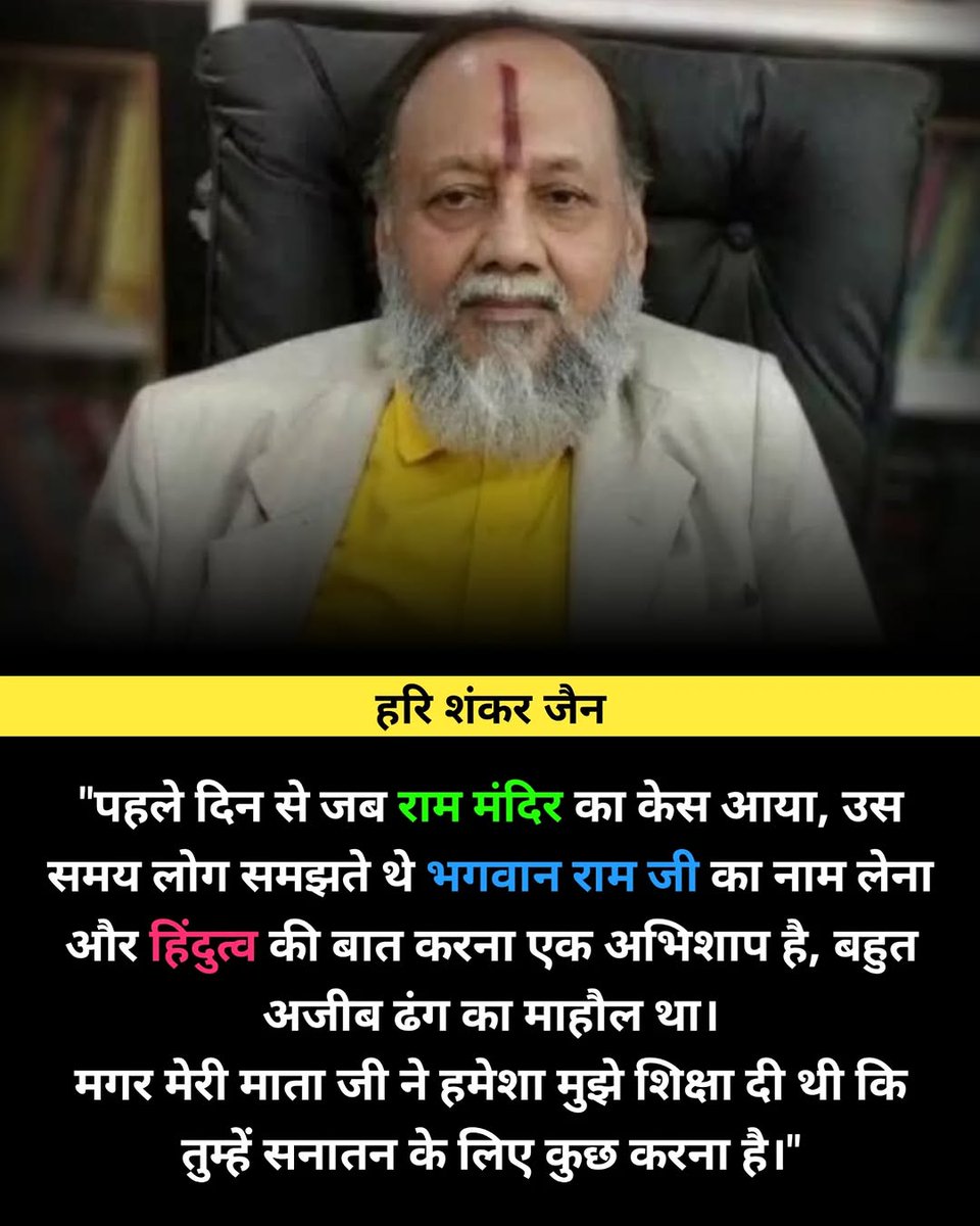 wesupportvishnu's tweet image. पहले दिन से जब राम मंदिर का केस आया, उस समय लोग समझते थे भगवान राम जी का नाम लेना और हिंदुत्व की बात करना एक अभिशाप है, बहुत अजीब ढंग का माहौल था। मगर मेरी माता जी ने हमेशा मुझे शिक्षा दी थी कि तुम्हें सनातन के लिए कुछ करना है।
#trending #trendingreels #trend #twitter