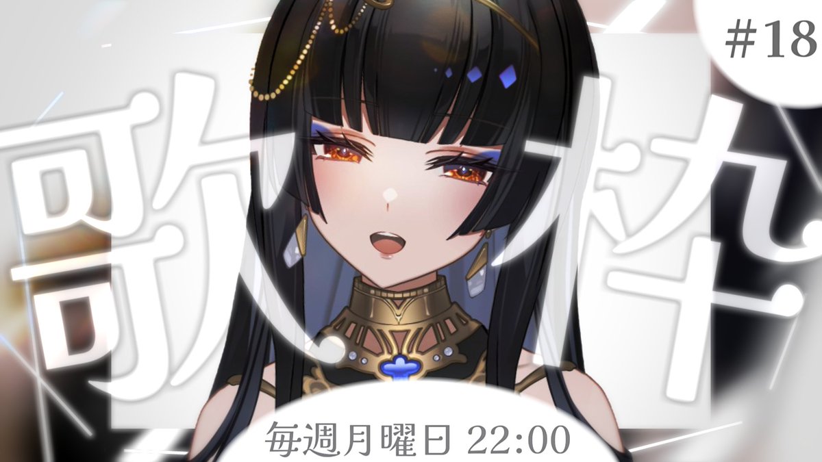 _laylasama's tweet image. ◇━━━━━━━━━━◇   
    本日の配信のお知らせ  
◇━━━━━━━━━━◇

本日も月曜日定期歌配信、始まっております。

▸youtube.com/live/wzjrygVQ3…

#女王サマLive