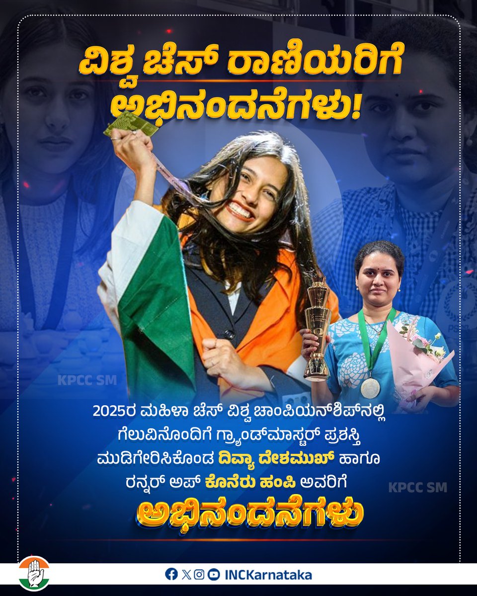 INCKarnataka's tweet image. 2025ರ ಮಹಿಳಾ ಚೆಸ್ ವಿಶ್ವ ಚಾಂಪಿಯನ್ ಶಿಪ್‌ನ ಗೆಲುವಿನೊಂದಿಗೆ ಗ್ರ್ಯಾಂಡ್‌ಮಾಸ್ಟ‌ರ್ ಪ್ರಶಸ್ತಿ ಮುಡಿಗೇರಿಸಿಕೊಂಡ ದಿವ್ಯಾ ದೇಶಮುಖ್ ಹಾಗೂ ರನ್ನ‌ರ್ ಅಪ್ ಕೊನೆರು ಹಂಪಿ ಅವರಿಗೆ ಅಭಿನಂದನೆಗಳು.
#fideworldcup #divyadeshmukh #koneruhumpy