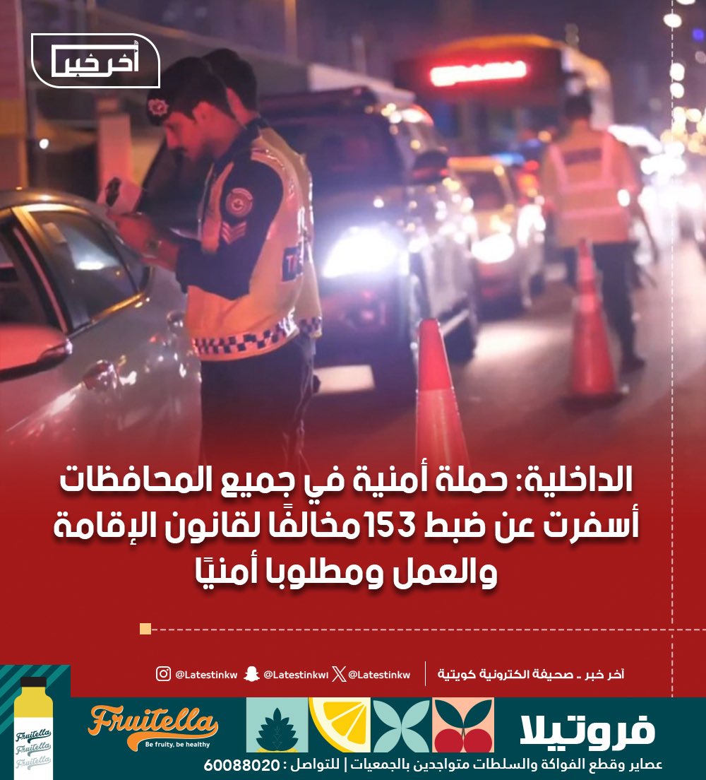 LatestinKw's tweet image. #الداخلية: حملة #أمنية في جميع المحافظات أسفرت عن ضبط 153مخالفًا لقانون الإقامة والعمل ومطلوبا أمنيًا
-الحملة تركزت في عدد من المناطق ذات الكثافة السكانية العالية شملت حولي - ميدان #حولي - #السالمية - #الجهراء وجليب الشيوخ