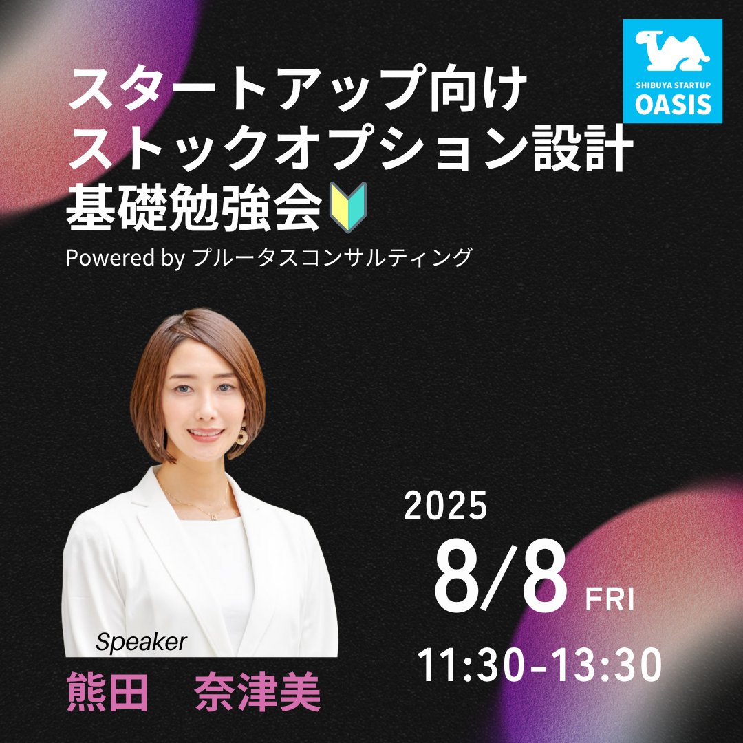 S_STARTUPOASIS's tweet image. 【ランチを食べながら、SO勉強会を開催します!🎫】
ざっくりしか知らない方向けの「ストックオプション設計」セミナーを開催します!
CxO採用で“とりあえず1%”が危険な理由や、IPO前後の設計ミス事例を実務視点で解説。
採用や組織運営に活かせるSO知識は知っておいて損なしです!…
