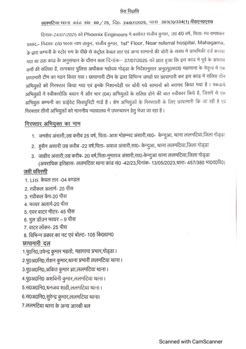ललमटिया थाना कांड संख्या-60/25, दिनांक-24.04.25 में ECL के स्टोर रूम से केबल एवं अन्य सामानों की हुई चोरी की घटना का सफल उद्भेदन किया गया। साथ ही साथ 3 अपराधकर्मियों को गिरफ्तार किया गया, गिरफ्तार अपराधकर्मियों की निशानदेही पर चोरी के समान को बरामद किया गया ।
<a href="/JharkhandPolice/">Jharkhand Police</a>