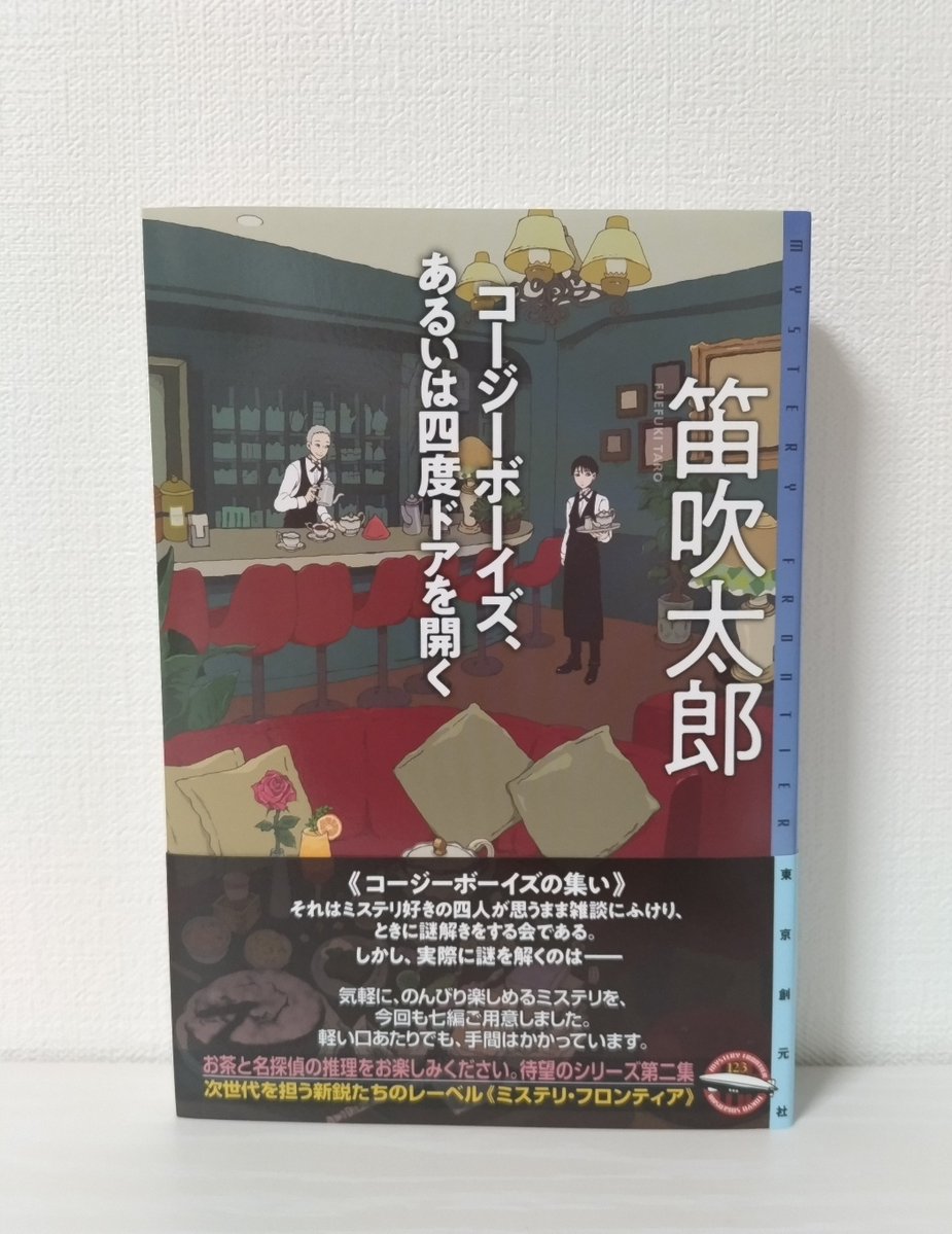 oyama_seiichiro's tweet image. 笛吹太郎氏から新刊『コージーボーイズ、あるいは四度ドアを開く』(東京創元社ミステリ・フロンティア)をいただきました。ありがとうございます。ミステリ好きの四人がカフェに集って雑談にふけり、ときに謎解きをするが、実際に謎を解くのはいつも店長だった……。私も大好きな連作集の第2弾です。