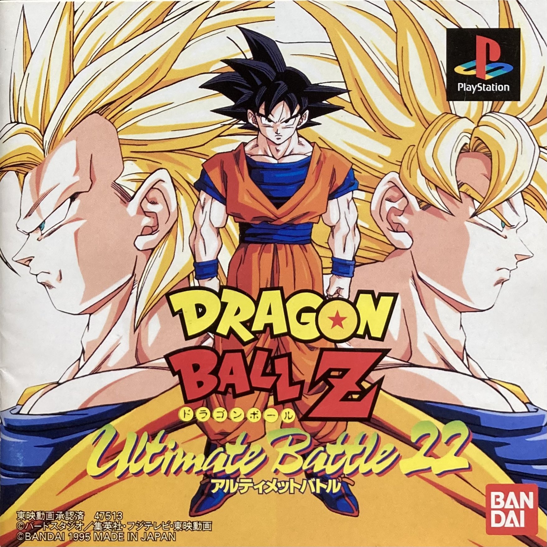 ドラゴンボール ポスター ゲーム アルティメットバトル ドラゴンボール アルティメットバトル22 ゲーム b2 販促