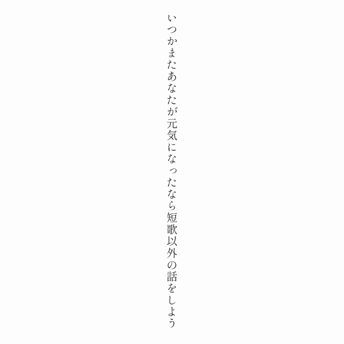 ShitaraMoshika4's tweet image. いつかまたあなたが元気になったなら短歌以外の話をしよう

#短歌 #tanka