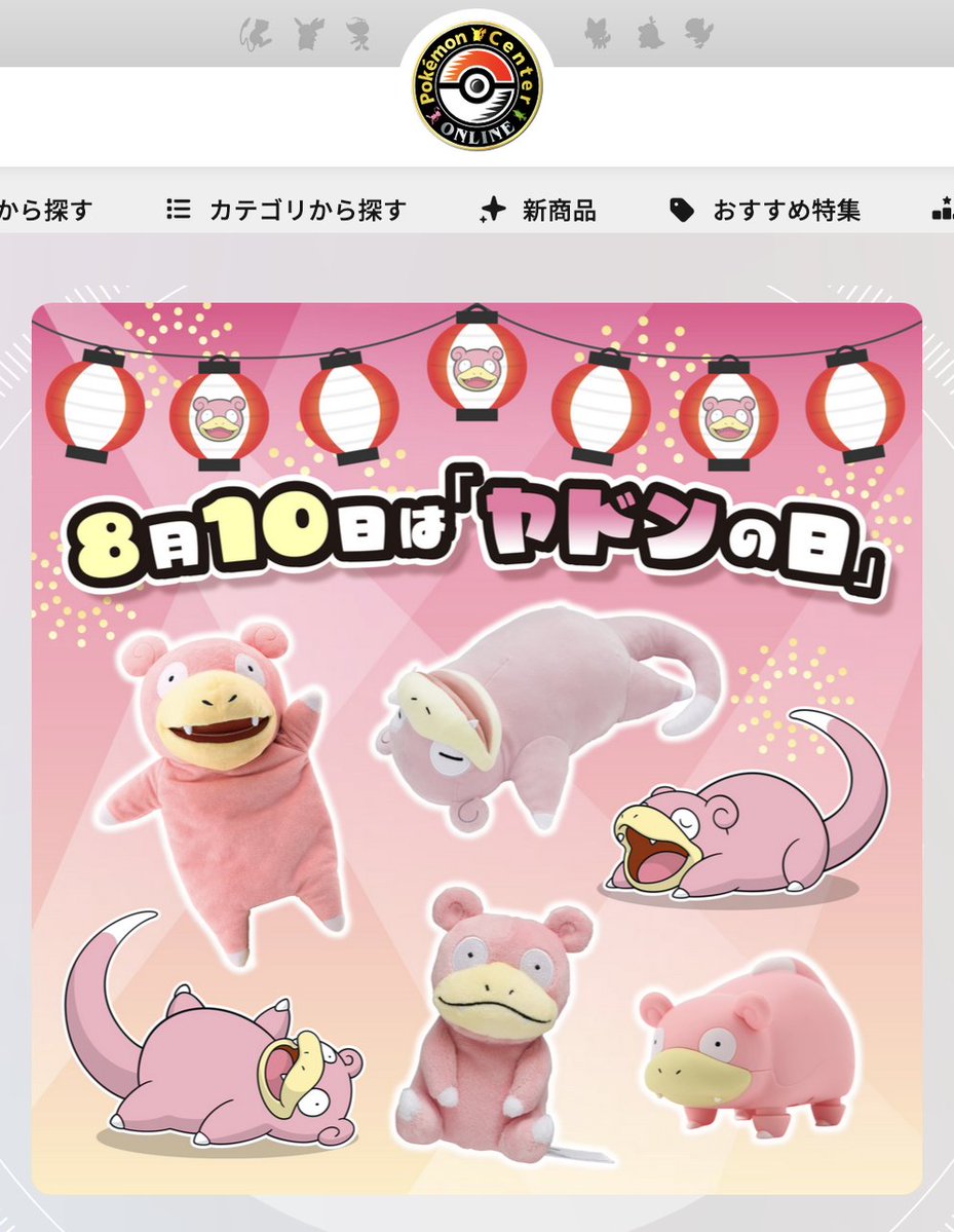 EnyoAlkis's tweet image. Slowpoke Day (8/10) marketing on Pokémon Center JP! ✨